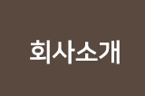 부천전기공사 한일전기회사소개