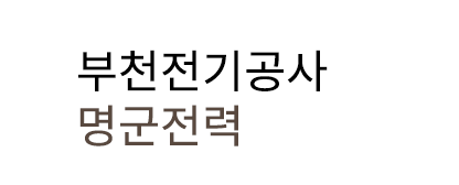 부천전기공사 한일전기